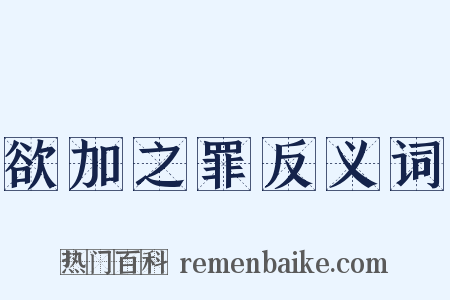 欲加之罪反义词是什么意思的图片